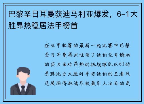 巴黎圣日耳曼获迪马利亚爆发，6-1大胜昂热稳居法甲榜首