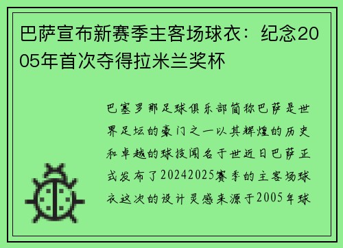巴萨宣布新赛季主客场球衣：纪念2005年首次夺得拉米兰奖杯