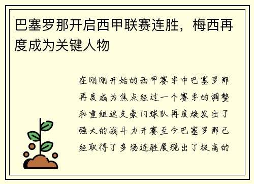 巴塞罗那开启西甲联赛连胜，梅西再度成为关键人物