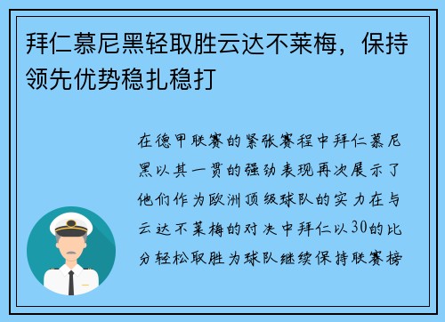 拜仁慕尼黑轻取胜云达不莱梅，保持领先优势稳扎稳打