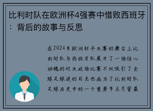 比利时队在欧洲杯4强赛中惜败西班牙：背后的故事与反思