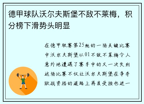 德甲球队沃尔夫斯堡不敌不莱梅，积分榜下滑势头明显