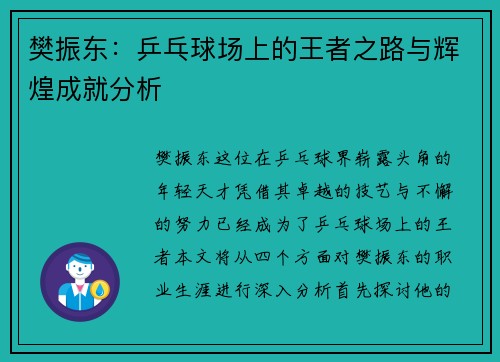 樊振东：乒乓球场上的王者之路与辉煌成就分析