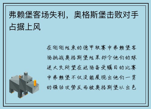 弗赖堡客场失利，奥格斯堡击败对手占据上风