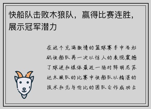 快船队击败木狼队，赢得比赛连胜，展示冠军潜力
