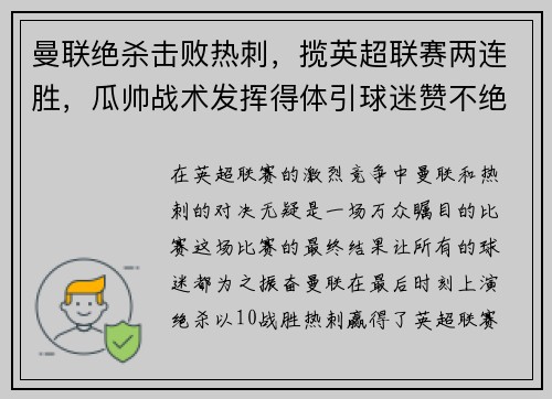 曼联绝杀击败热刺，揽英超联赛两连胜，瓜帅战术发挥得体引球迷赞不绝口