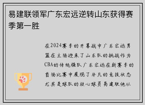 易建联领军广东宏远逆转山东获得赛季第一胜