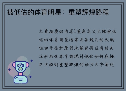 被低估的体育明星：重塑辉煌路程