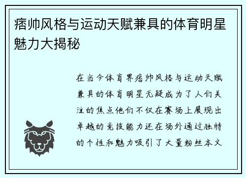 痞帅风格与运动天赋兼具的体育明星魅力大揭秘