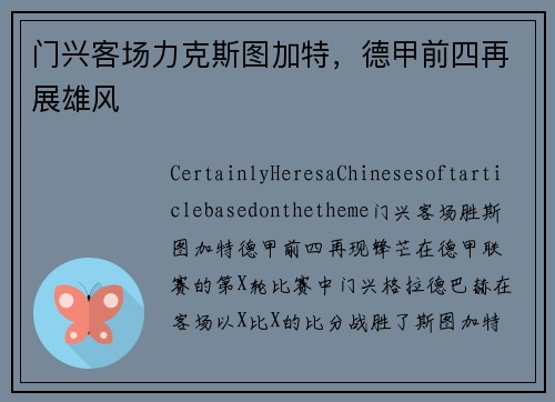 门兴客场力克斯图加特，德甲前四再展雄风