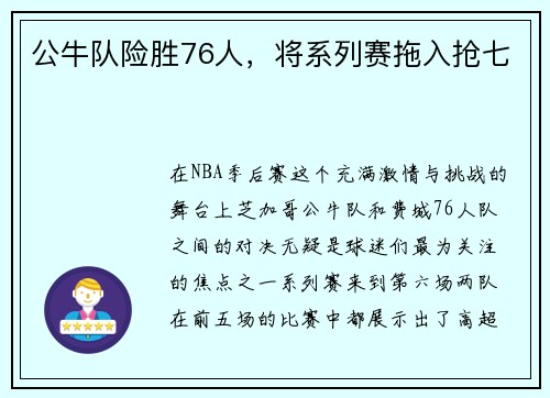 公牛队险胜76人，将系列赛拖入抢七