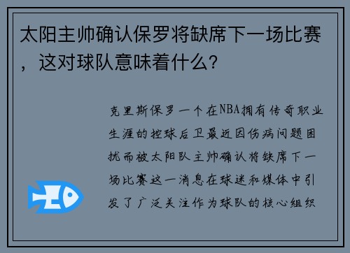 太阳主帅确认保罗将缺席下一场比赛，这对球队意味着什么？