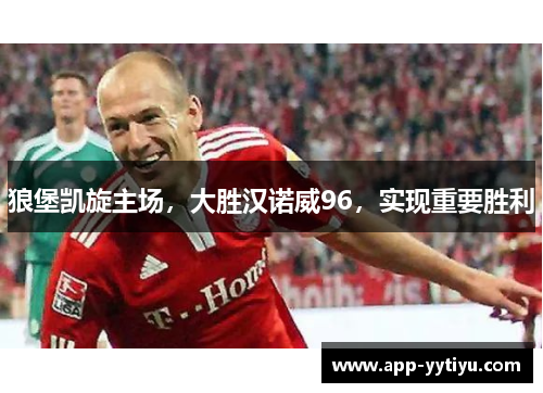 狼堡凯旋主场，大胜汉诺威96，实现重要胜利