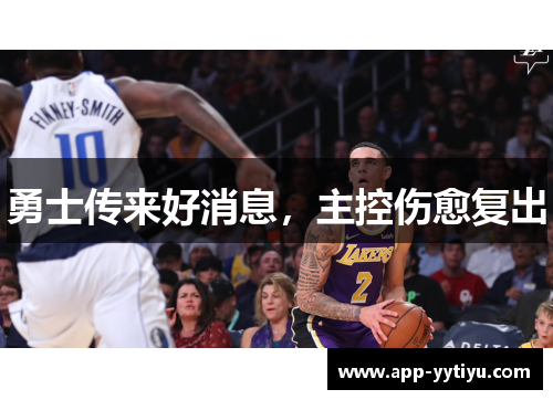 勇士传来好消息，主控伤愈复出