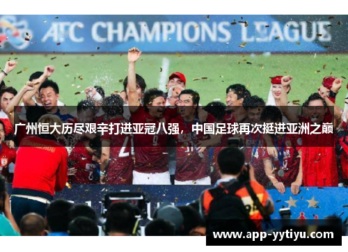 广州恒大历尽艰辛打进亚冠八强，中国足球再次挺进亚洲之巅