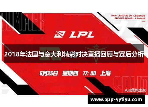 2018年法国与意大利精彩对决直播回顾与赛后分析