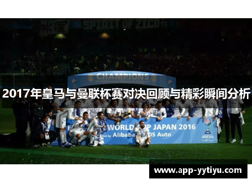 2017年皇马与曼联杯赛对决回顾与精彩瞬间分析