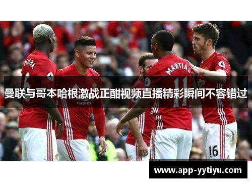 曼联与哥本哈根激战正酣视频直播精彩瞬间不容错过