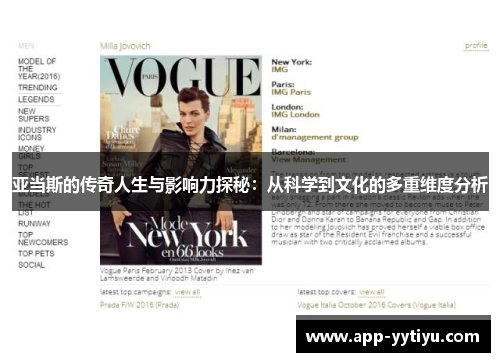 亚当斯的传奇人生与影响力探秘:从科学到文化的多重维度分析