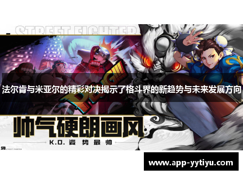 法尔肯与米亚尔的精彩对决揭示了格斗界的新趋势与未来发展方向