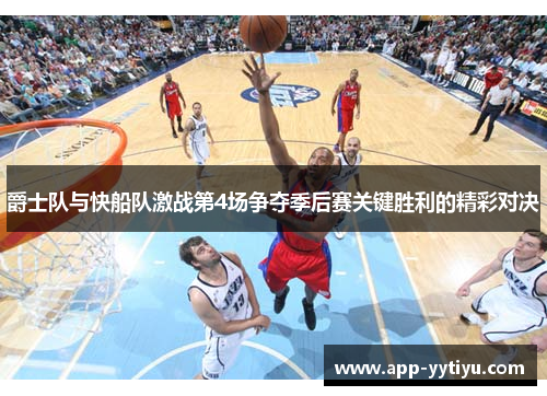 爵士队与快船队激战第4场争夺季后赛关键胜利的精彩对决
