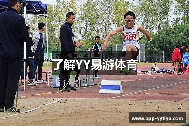 了解YY易游体育