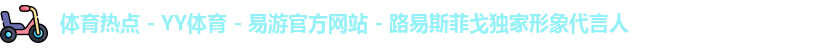 YY易游体育